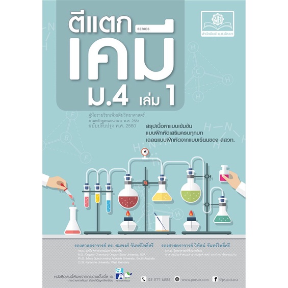 หนังสือ-ตีแตกเคมี-ม-4-เล่ม-1