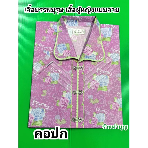 ชุดเสื้อกางเกง-ไหว้อาม่า-เสื้อกระดาษ-เสื้อกระดาษไหว้บรรพบุรุษ-กระดาษไหว้-ตรุษจีน-เชงเม้ง-มี-4-ลาย-คละสี