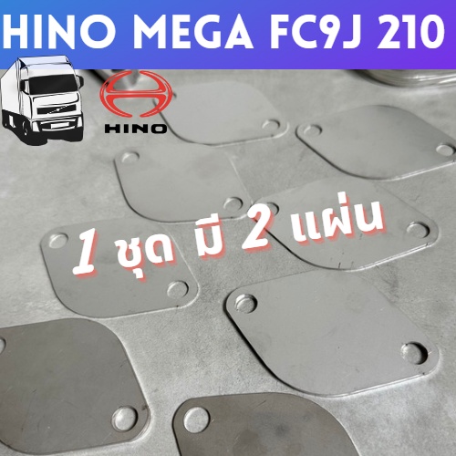 แผ่นอุด-egr-ฮีโน่-hino-fc9j-mega210-แรง-สำหรับรถ6ล้อ-fc210แรงม้า-แสตนเลสแท้เกรด304-ไม่เป็นสนิม-1ชุดมี2แผ่น-ราคาถูก