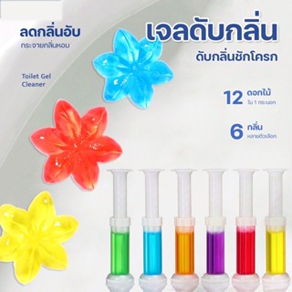 เจลดับกลิ่น 65g ใช้ได้12 จุด เจลทำความสะอาดชักโครก เจลดับกลิ่นชักโครก เจลหอม  น้ำยาทำความสะอาด ดับกลิ่นห้องน้ำ