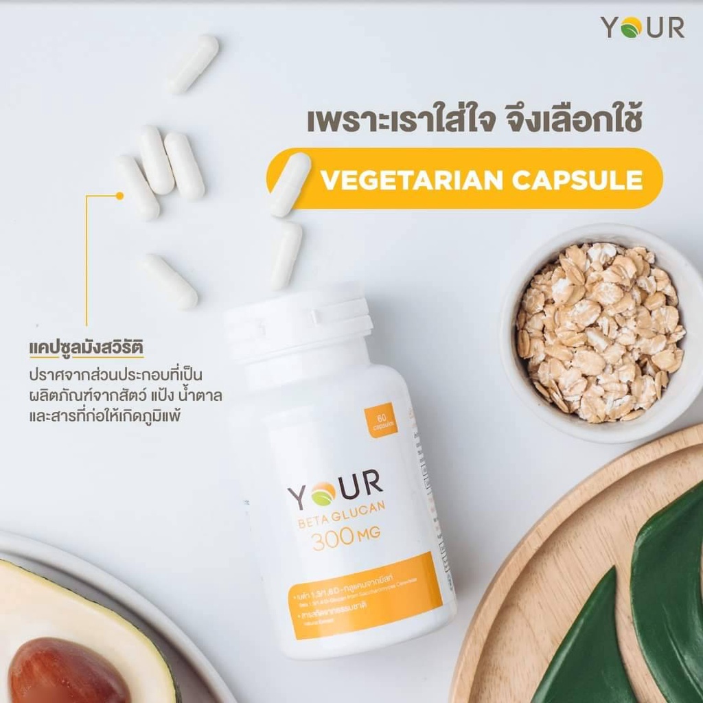 ภาพสินค้าส่งฟรี ผ่อนได้ Your(ยัวร์) เบต้ากลูแคน 1,3/1,6D ขนาด 300 มก. 60 แคปซูล 6 ขวด จากร้าน tasaneeboonapichai บน Shopee ภาพที่ 2