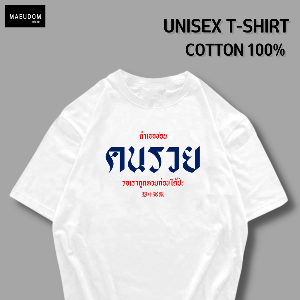 ปรับแต่งได้-ระวังสินค้าลอกเลียนแบบ-โดยใช้รูปของทางร้าน-เสื้อยืด-ถ้าเธอชอบคนรวย-ซื้อ-5-ตัวขึ้นไปฟรีถุงผ้า-1-ใบ-29