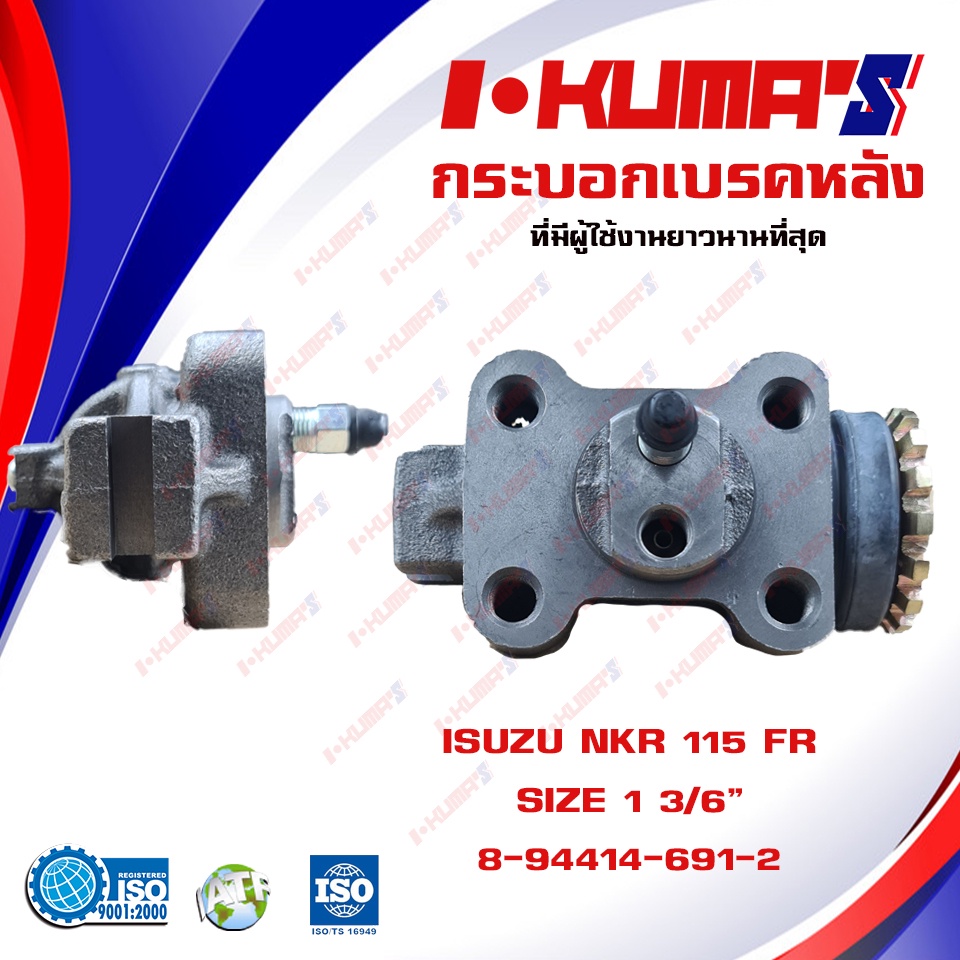 กระบอกเบรค-isuzu-nkr-115-isuzu-nkr115-fr-กระบอกเบรกหน้า-ขวา-อีซูซุ-เอ็นเคอาร์-115-i-kumas-oem-8-94128-162-0