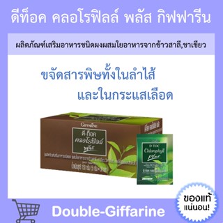 [ ส่งฟรี !!! ] ดีท็อค คลอโรฟิลล์ พลัส กิฟฟารีน D-TOC CHLOROPHYLL PLUS GIFFARINE ล้างสารพิษ ขับถ่าย ภูมิแพ้ มะเร็งลำไส้