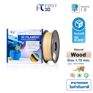 Fast 3D Filament เส้นพลาสติก Wood Woo175N05 (Natural) ใช้กับเครื่อง ระบบฉีดพลาสติก FDM (Fused Deposition Modeling)