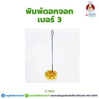 พิมพ์ขนมดอกจอก เบอร์ 3 ขนาด 8 ซม. (12-0890)