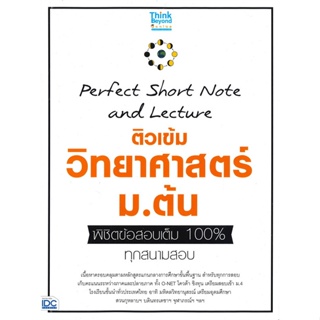 หนังสือ Perfect Short Note ติวเข้มวิทยาศาสตร์ สนพ.Think Beyond หนังสือคู่มือเรียน คู่มือเตรียมสอบ