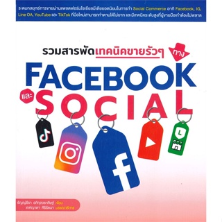 หนังสือ รวมสารพัดเทคนิคขายรัวๆ ทาง Facebook สนพ.วิตตี้ กรุ๊ป หนังสือการบริหาร/การจัดการ การตลาดออนไลน์