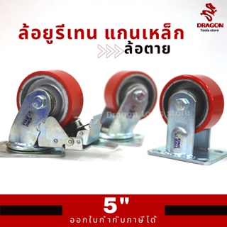 ล้อ ล้อยูรีเทนแกนเหล็ก ขาปั๊ม R120 ขนาด 5 นิ้ว ล้อตาย