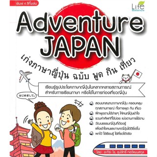 หนังสือ Adventure  JAPAN เก่งภาษาญี่ปุ่น ฉบับ พูด กิน เที่ยว