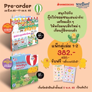 หนังสือ แพ็กชุด กุ๊กไก่ ปกแข็ง 2 เล่ม ผู้แต่ง โนริโกะ คุโด (Noriko Kudoh) สนพ.นานมีบุ๊คส์ #อ่านได้ อ่านดี