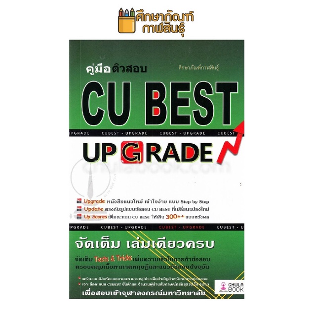 คู่มือติวสอบ-cu-best-upgrade-จัดเต็ม-เล่มเดียวครบ-จัดเต็ม-tests-amp-tricks-เพิ่มความเร็วในการทำข้อสอบ-จุฬา