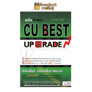 คู่มือติวสอบ CU Best UpGrade จัดเต็ม เล่มเดียวครบ จัดเต็ม Tests & Tricks เพิ่มความเร็วในการทำข้อสอบ (จุฬา)