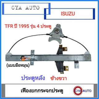 สลิงยกกระจก​ เฟืองยกกระจก​ แบบมือหมุน​ ประตูหลัง​ ISUZU TFR 1995​ ข้างขวา