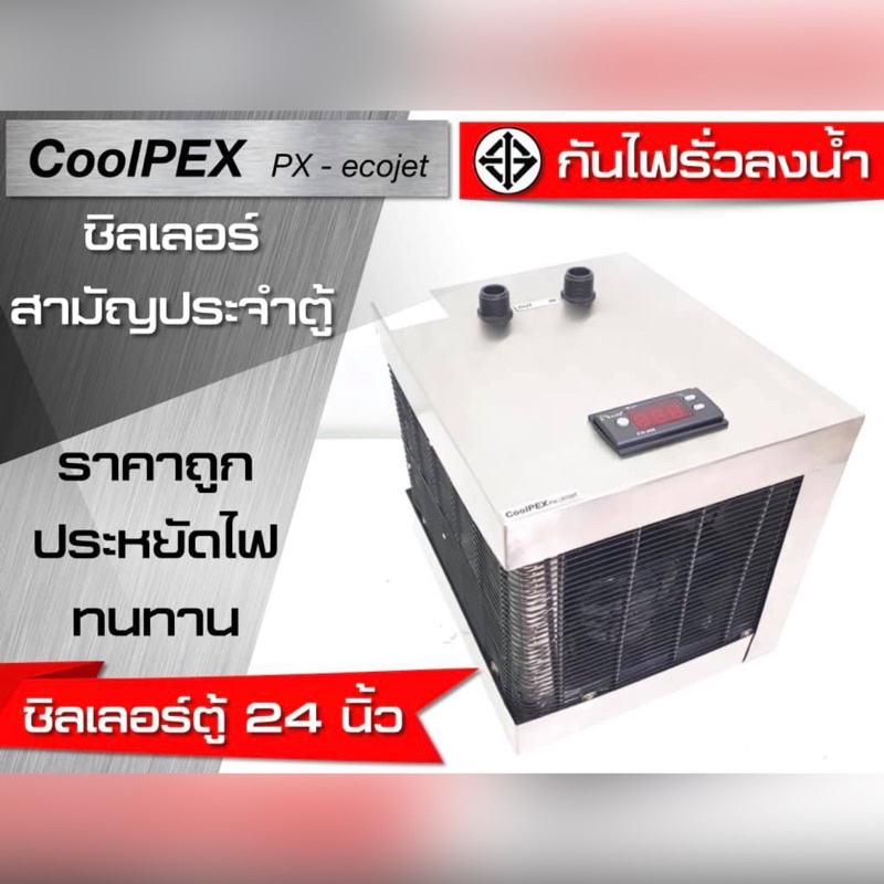 มีของพร้อมส่ง-coolpex-px-ecojet-chiller-ตู้ปลา-24-ตู้ทะเล-ชิลเลอร์ตู้ไม้น้ำ-เครื่องทำความเย็น