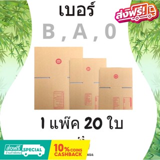 โรงงานผลิต กล่องไปรษณีย์ เบอร์ B , A , 0 (1 แพ๊ค 20 ใบ) ส่งฟรีทั่วประเทศ