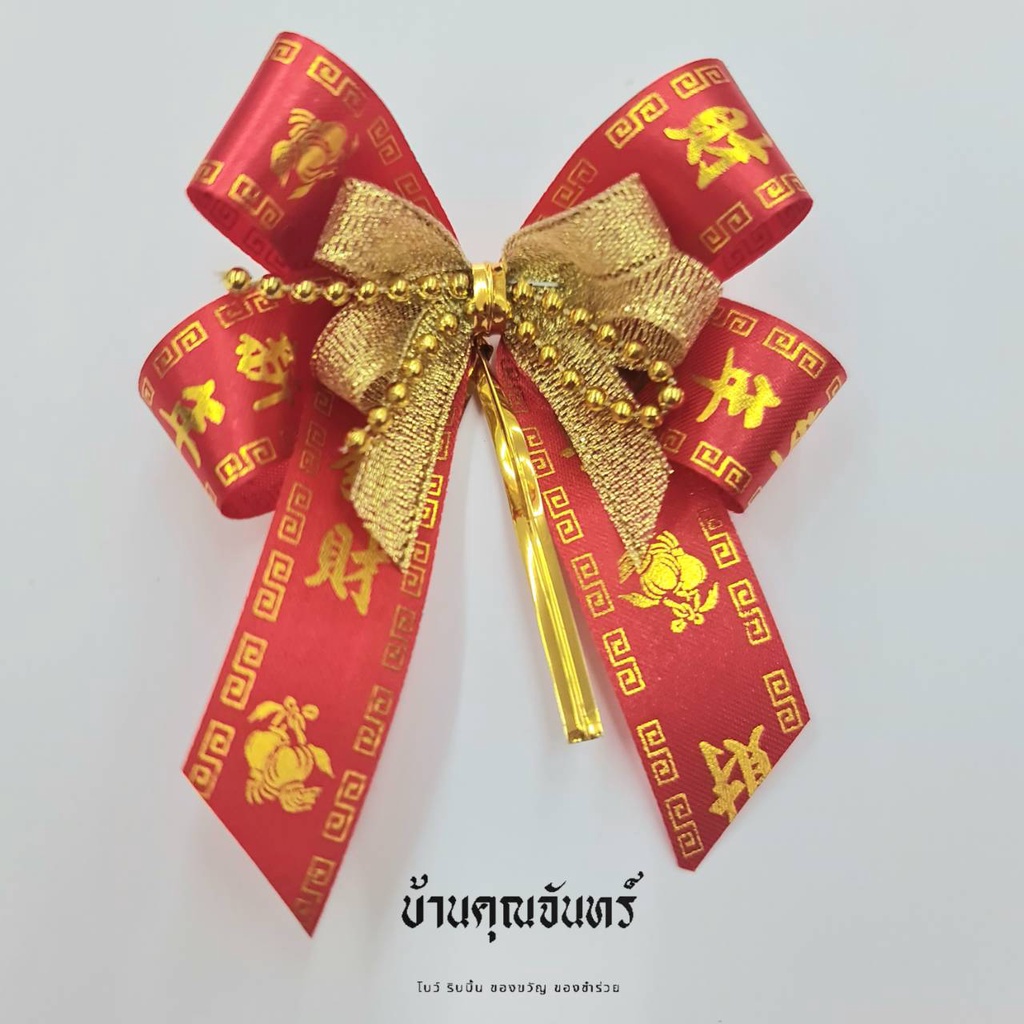 โบว์ตรุษจีน-โบว์ติดของขวัญ-โบว์ติดของชำร่วย-โบว์จีน-โบว์ติดส้ม