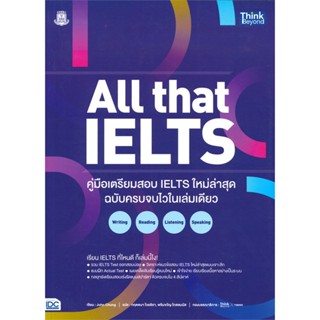 หนังสือ All that IELTS คู่มือเตรียมสอบ IELTS ใหม ผู้แต่ง John Chung สนพ.Think Beyond #อ่านได้ อ่านดี