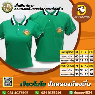 เสื้อโปโลสี เขียวไมโล ปักโลโก้กรมการปกครองส่วนท้องถิ่น