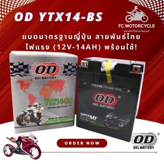 OD แบตเตอรี่ YTX14-BS ทรงสูง (12V-14Ah) สำหรับ Honda TRX 350 Fourtax, TRX 35 OD, Yamaha YZF100DR Thunderace, Kawazaki...