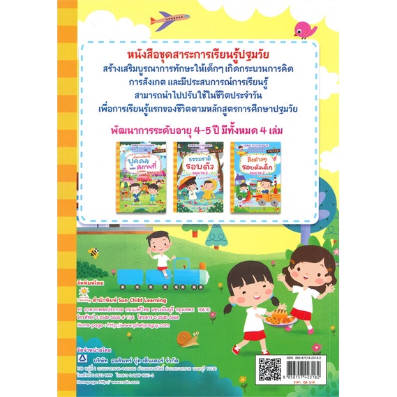 หนังสือ-เรื่องราวเกี่ยวกับตัวเต็ก-อนุบาล-2-ชุดสาระการเรียนรู้ปฐมวัย