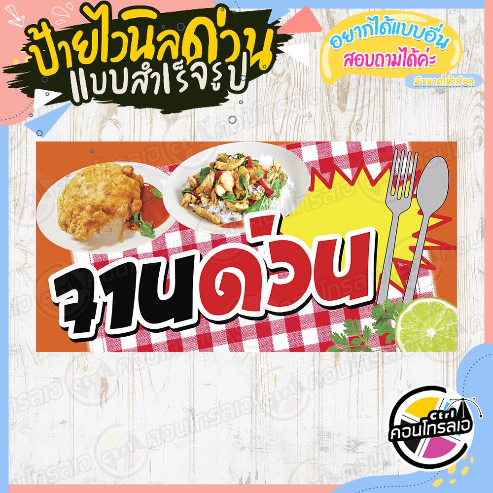 ป้ายไวนิล-แบบสำเร็จรูป-ร้านอาหาร-จานด่วน-ขายอาหาร-จานด่วน-ไม่ต้องรอออกแบบ-พร้อมใช้ทันที-ไวนิลหนา-360-แกรม-ทนแดด-ทนฝน