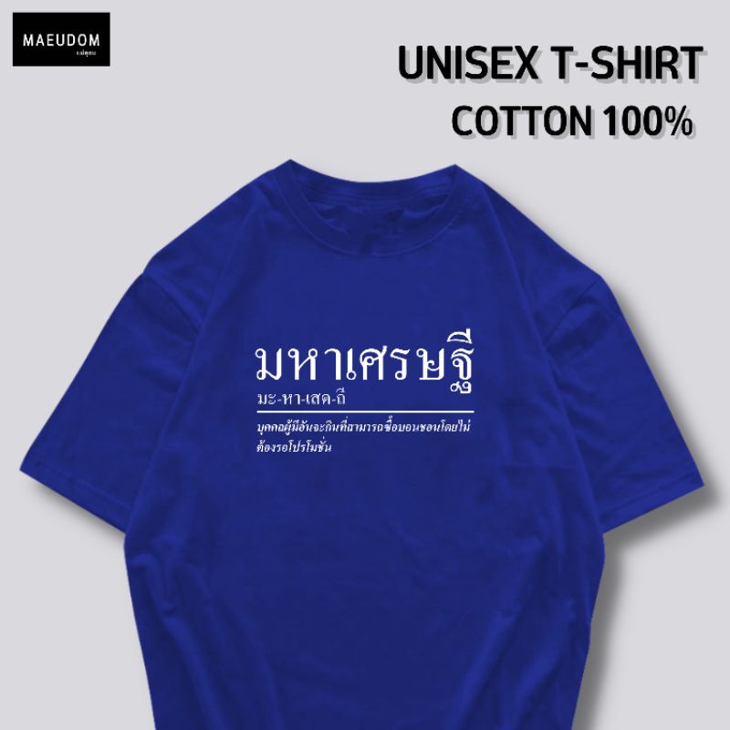 ปรับแต่งได้-เสื้อยืด-มหาเศรษฐี-ผ้า-cotton-100-หนา-นุ่ม-ใส่สบาย-ซื้อ-5-ตัวขึ้นไปคละลายได้ทั้งร้าน-แถมฟรีถุงผ้าสุดน-21