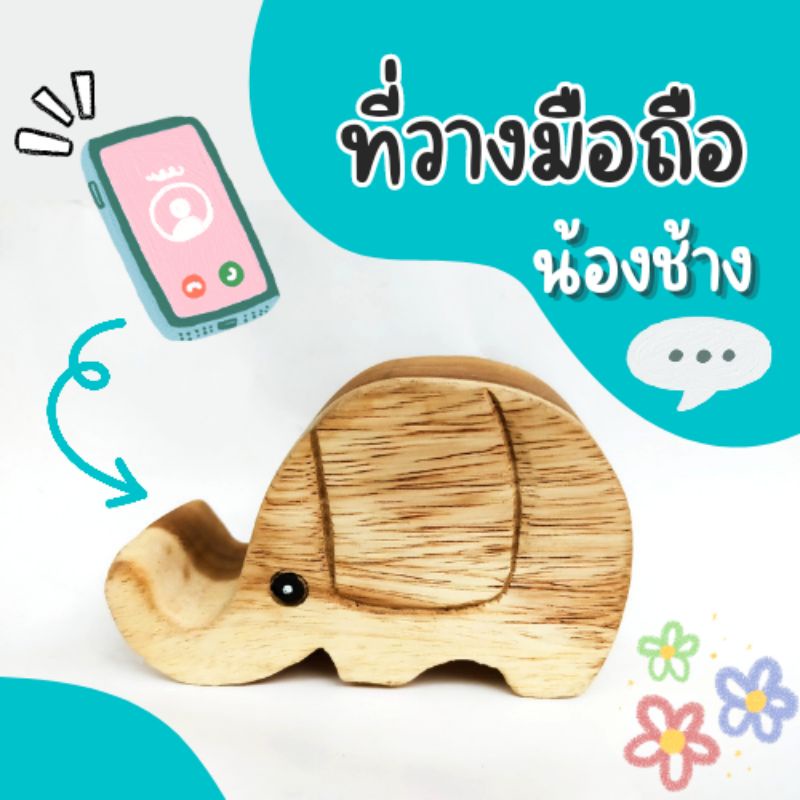 ที่วางมือถือ-รูปทรงช้าง-ทำจากไม้จามจุรี