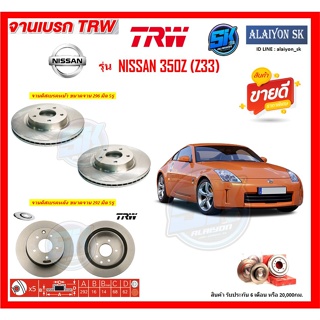 จานเบรค TRW รุ่น NISSAN 350Z (Z33) จานเบรคหน้า จานเบรคหลัง (โปรส่งฟรี)