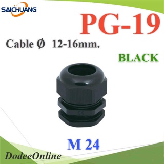 .เคเบิ้ลแกลนด์ PG19 cable gland Range 12-16 mm. มีซีลยางกันน้ำ สีดำ รุ่น PG-19-BLACK DD