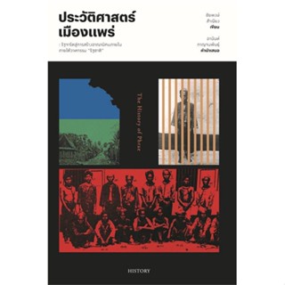 หนังสือ ประวัติศาสตร์เมืองแพร่ ผู้แต่ง ชัยพงษ์ สำเนียง สนพ.สำนักพิมพ์แสงดาว #อ่านได้ อ่านดี