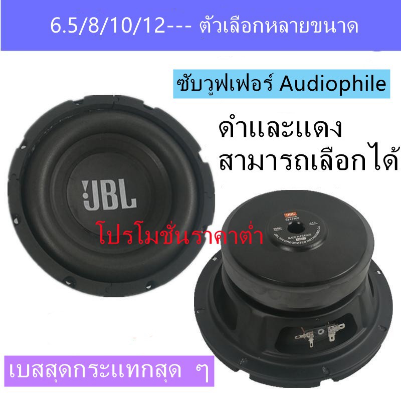 ลำโพง-jbl-ลำโพงซับวูฟเฟอร์-6-5-นิ้ว-8-10-12-นิ้วลำโพงซับวูฟเฟอร์ลำโพงมิดเบส-ลำโพงซับเบส-ลำโพงซับรถยนต์-ลำโพงซัพรถยนต์-ลำ