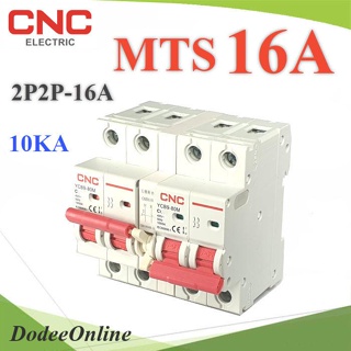 .MTS 16A เบรกเกอร์สวิทช์ 2 ทาง CNC ป้องกันไฟชนกัน ระบบไฟ AC MCB 2P-2P รุ่น MTS-2P2P-16A DD