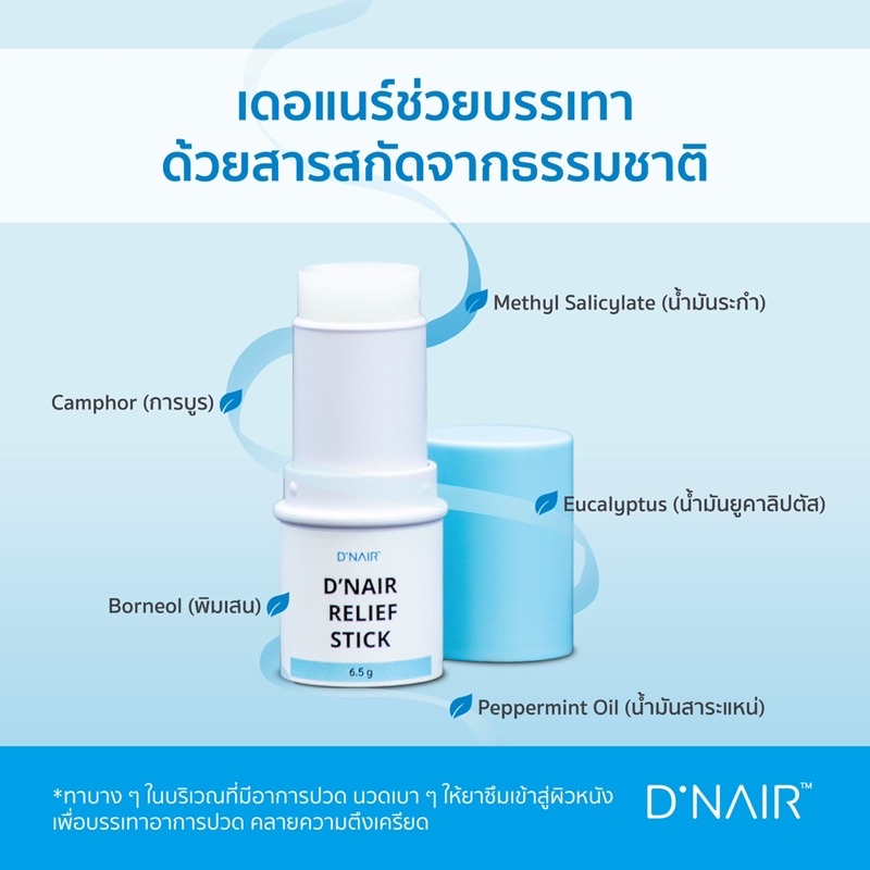 d-nair-relief-stick-บาล์มสูตรเย็นบรรเทาอาการปวด-คอ-บ่าไหล่-สำหรับผู้มีปัญหาออฟฟิศซินโดรม-ไมเกรน-dnair