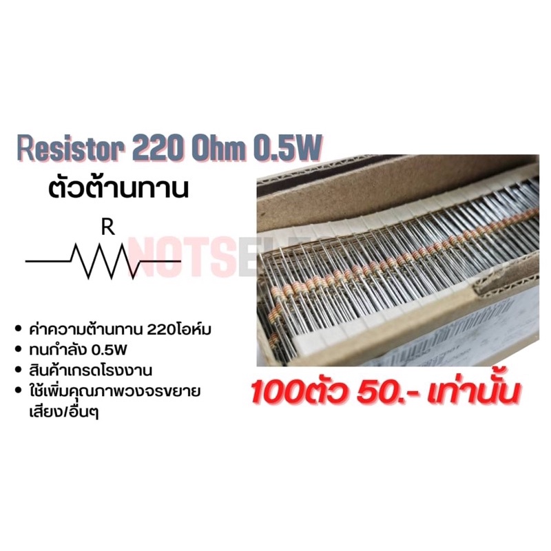 ตัวต้านทาน Resistor 220R ค่า 220โอห์ม 0.5W สินค้าเกรดโรงงานสำหรับใช้ใน ...