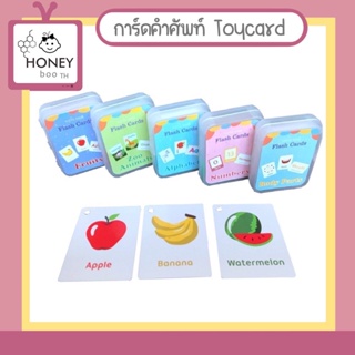 [HB-TOY-CARD] English flash card การ์ดคำศัพท์ บัตรคำศัพท์ เพื่อการเรียนรู้ เสริมสร้างพัฒนาการเด็ก พร้อมกล่องเก็บ