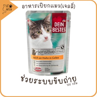 อาหารเปียกแมวSENSITIVE ช่วยระบบขับถ่าย grain-free  complete & balanced diet  จากเยอรมัน เกรนฟรี สุขภาพดี