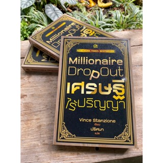 เศรษฐีไร้ปริญญา Millionaire Drop Out (สต๊อก สนพ)