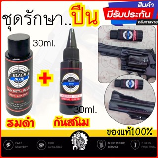 เซ็ตคู่สุดคุ้ม..!! น้ำยารมดำ 30 ml. + น้ำมันกันสนิม 30 ml. รมดำปืน กันสนิม สุดคุ้มพร้อมส่ง น้ำยารมดำปืนพร้อมน้ำมันกันสนิ