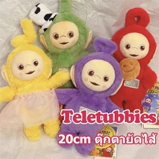 🟡พร้อมส่ง🟣ตุ๊กตาเทเลทับบี้ Teletubbies ชอบมันมาก ตุ๊กตายัดไส้ ของเล่นสําหรับเด็ก