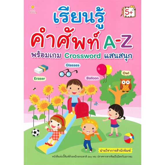 หนังสือ-เรียนรู้คำศัพท์-a-z-พร้อมเกม-crossword-แสนสนุก-5