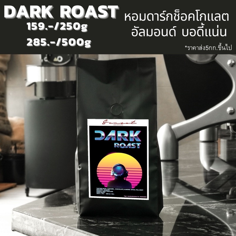 เมล็ดกาแฟคั่วเข้ม Dark roast Premium เหมาะชงอเมริกาโน่เข้มๆ เมนูเอสเย็นไทยสไตล์ Sunset Coffee Roasters - เมล็ดกาแฟคั่ว