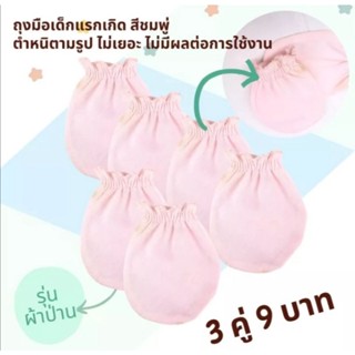 🔴ถุงมือเด็กอ่อน 12 คู่ 👶สำหรับเด็กหญิง