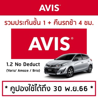 ภาพขนาดย่อของภาพหน้าปกสินค้าบัตรเช่ารถ AVIS รวมประกันชั้น 1 คืนช้า 4 ชม. จากร้าน tl.travel.th บน Shopee