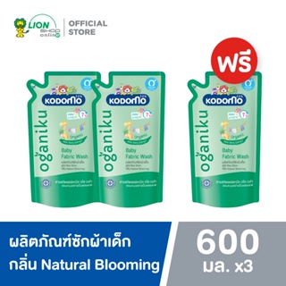 สินค้า [2 ฟรี 1] KODOMO Oganiku น้ำยาซักผ้า เด็กโคโดโม โอกานิคุ สูตร นิวบอร์น กลิ่น เนเชอรัล บลูมมิ่ง 500 มล.