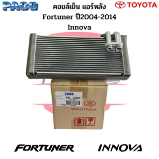 คอลย์เย็น ตู้หลัง Fortuner ปี2004-2014 Innova ตู้แอร์ แอร์หลัง ฟอร์จูนเนอร์ อินโนว่า คอยเย็น Evaporator