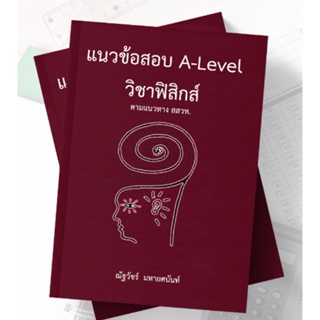 Chulabook(ศูนย์หนังสือจุฬาฯ) |C112หนังสือ 9786165949613 แนวข้อสอบ A-LEVEL วิชาฟิสิกส์ ตามแนวทาง สสวท.