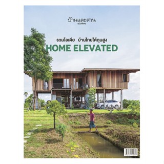 หนังสือ บ้านและสวนฉ.พิเศษไอเดียบ้านไทยใต้ถุนสูงฯ ผู้แต่ง กองบก.นิตยสารบ้านและสวน สนพ.บ้านและสวน #อ่านได้ อ่านดี