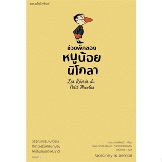 หนังสือ ช่วงพักของหนูน้อยนิโกลา เล่ม 2 สนพ.แพรวสำนักพิมพ์ หนังสือวรรณกรรมเยาวชนแปล วรรณกรรมเยาวชนแปล