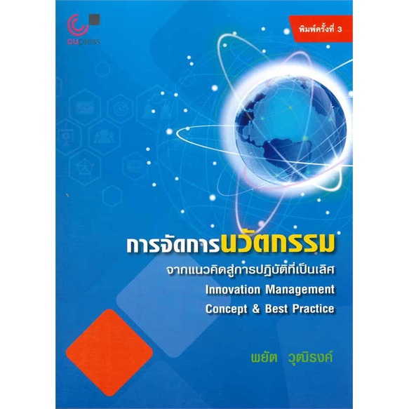 หนังสือ-การจัดการนวัตกรรม-จากแนวคิดสู่การปฏิบัต-สนพ-ศูนย์หนังสือจุฬา-การบริหาร-การจัดการ-การบริหารธุรกิจ